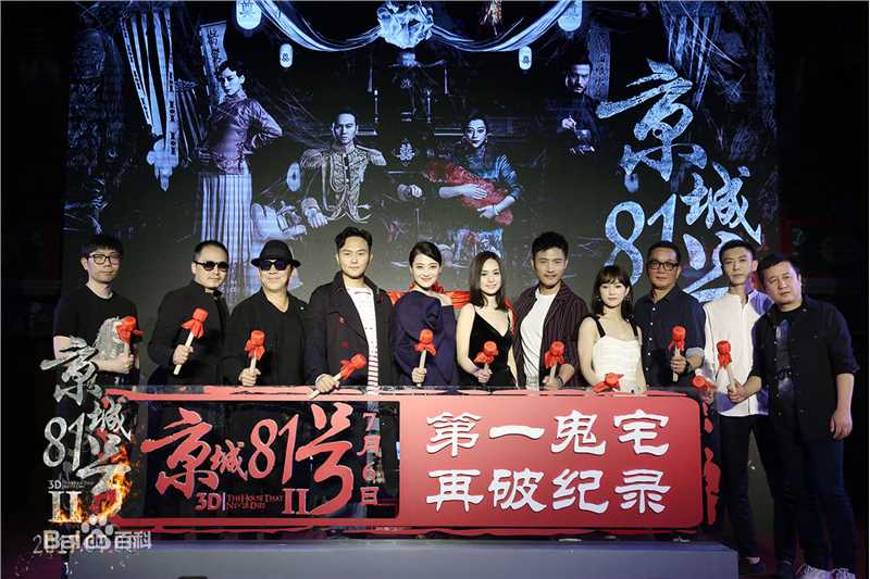 王水林《京城81号2》的剧照和发布会的照片