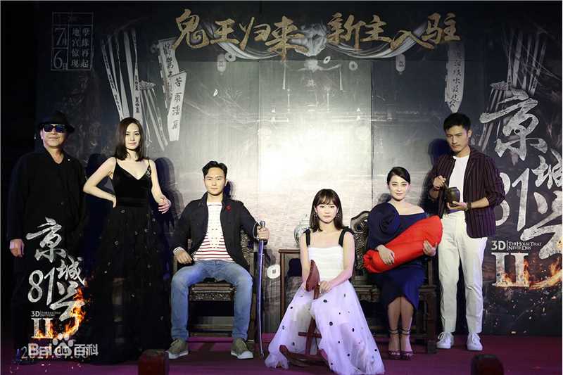 王水林《京城81号2》的剧照和发布会的照片