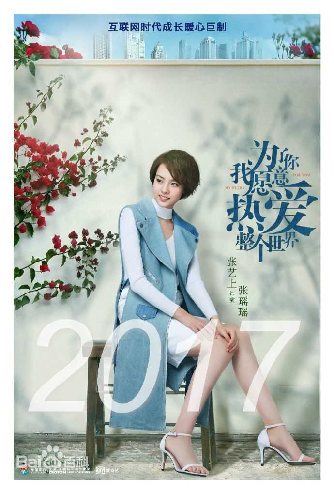 张艺上为了你我愿意热爱整个世界图片图册