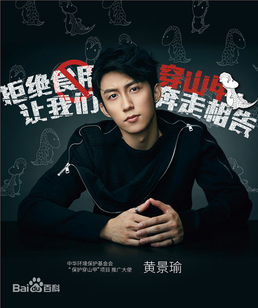 黄景瑜(Johnny)公益活动图片图集