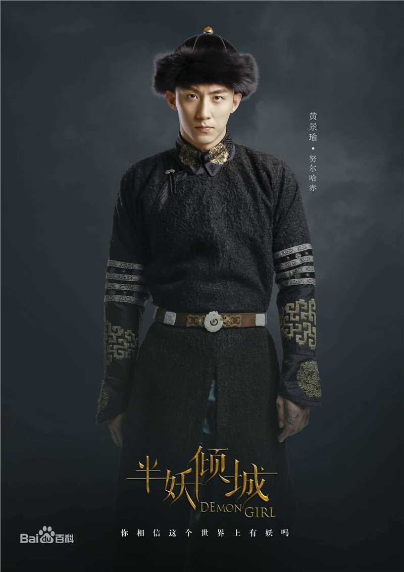 黄景瑜(Johnny)在《半妖倾城2》努尔哈赤中的