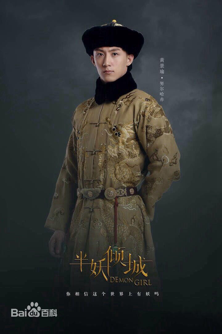 黄景瑜(Johnny)在《半妖倾城2》努尔哈赤中的