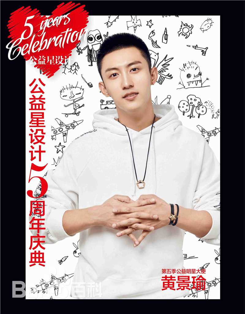 黄景瑜(Johnny)芭莎公益星设计图片图集