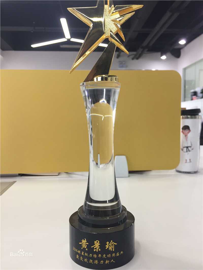 黄景瑜(Johnny)奖项图图片图集