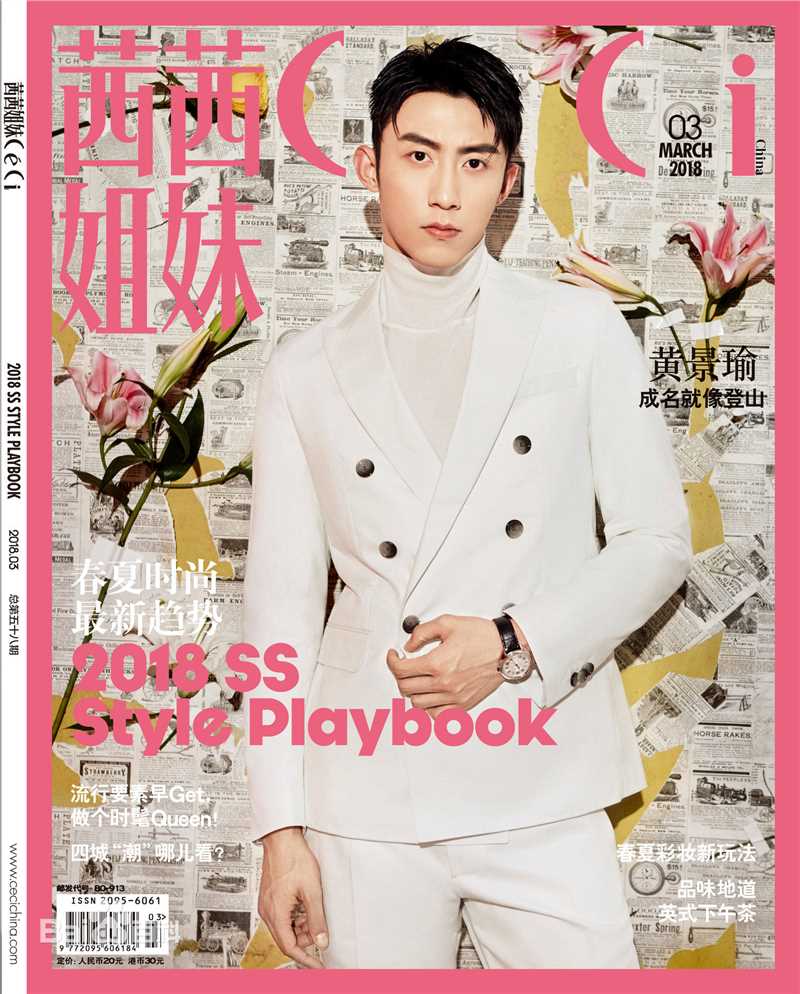 最优质黄景瑜(Johnny)在《茜茜姐妹》2017年3月刊中的相册