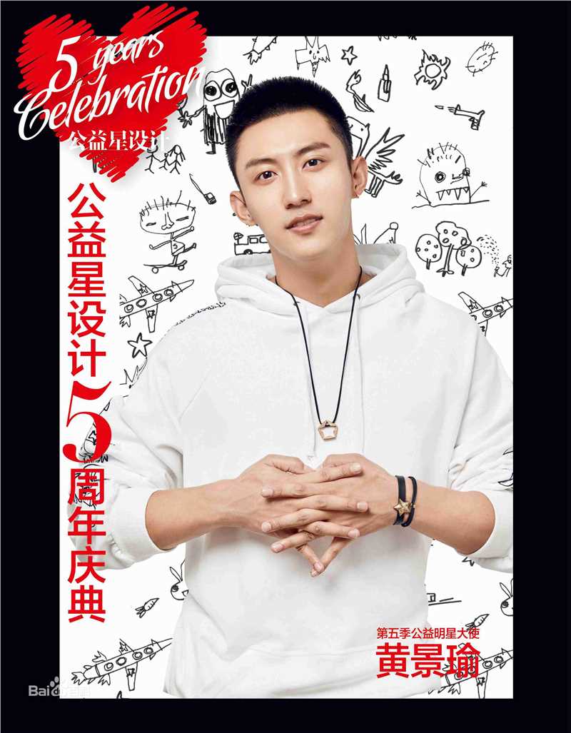 黄景瑜(Johnny)芭莎公益星设计生活照相册