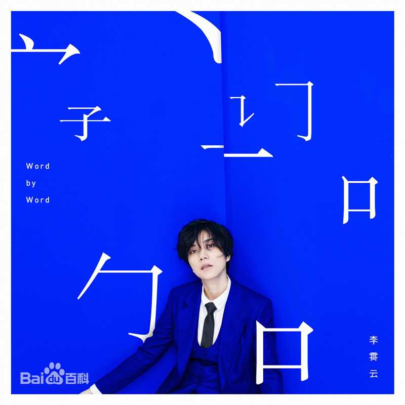 李霄云(Michelle Li)近照生活照