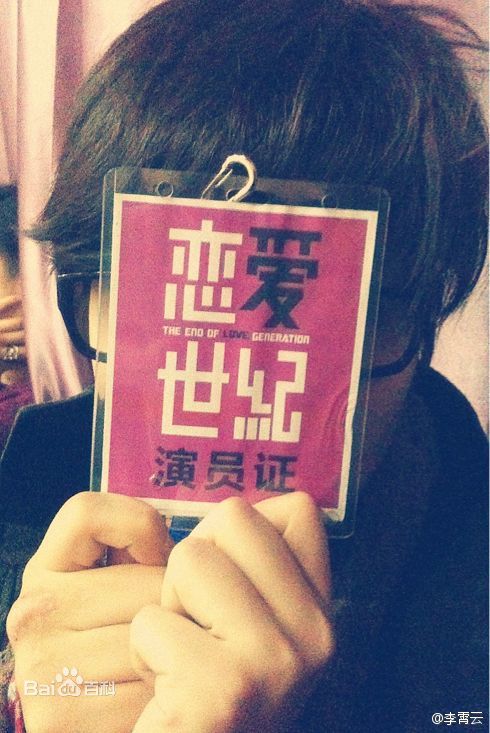 最全李霄云(Michelle Li)在舞台剧《恋爱世纪》中的相册