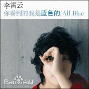 最优质李霄云(Michelle Li)生活照