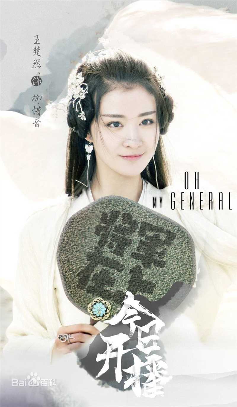 王楚然将军在上 最全剧照