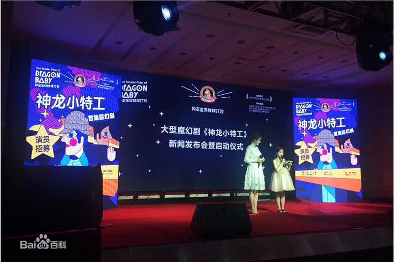 最全法图麦·天缘(Fatimah)在西安 大型魔幻儿童电视剧《神龙小特工》新闻发布会中的壁纸