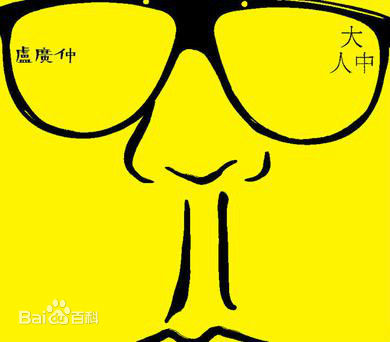 最全卢广仲(Crowd Lu)素颜照