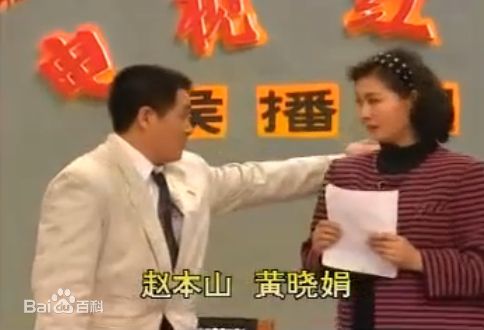 黄晓娟在赵本山、《我想有个家》中的