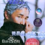 精选黄品源(Huang Pinyuan)