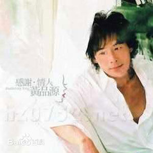 精选黄品源(Huang Pinyuan)