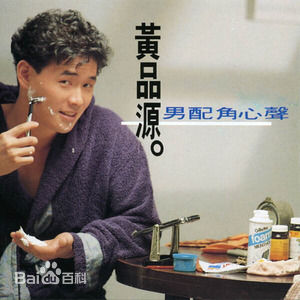 精选黄品源(Huang Pinyuan)