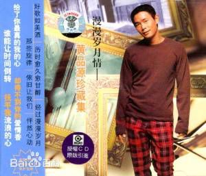 精选黄品源(Huang Pinyuan)