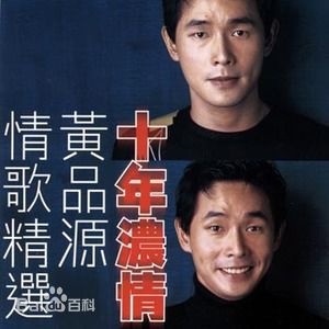 精选黄品源(Huang Pinyuan)