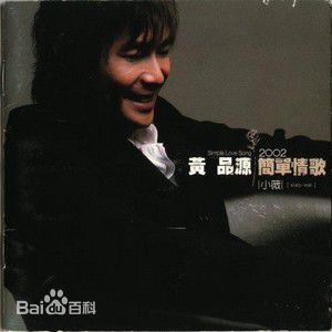 精选黄品源(Huang Pinyuan)