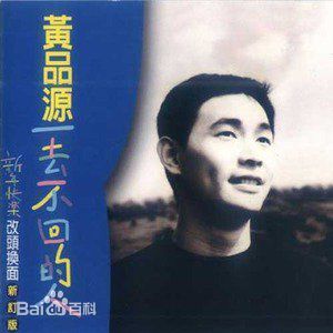 精选黄品源(Huang Pinyuan)