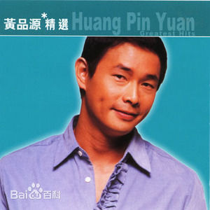 精选黄品源(Huang Pinyuan)