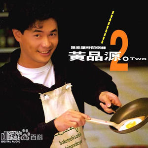 精选黄品源(Huang Pinyuan)