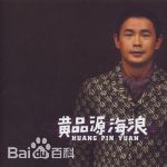精选黄品源(Huang Pinyuan)
