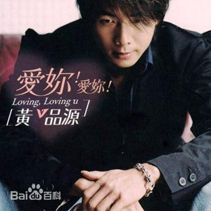 精选黄品源(Huang Pinyuan)