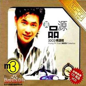 精选黄品源(Huang Pinyuan)