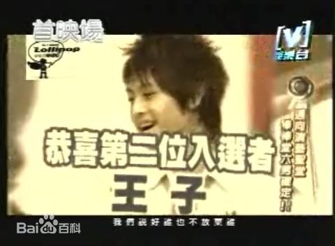 邱胜翊(Prince)在《模范棒棒堂》王子中的