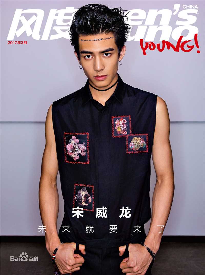 最优质宋威龙(Song Weilong)在《风度men's uno》中的