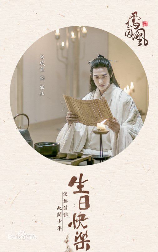 高清宋威龙(Song Weilong)在《凤囚凰》饰演容止中的图集