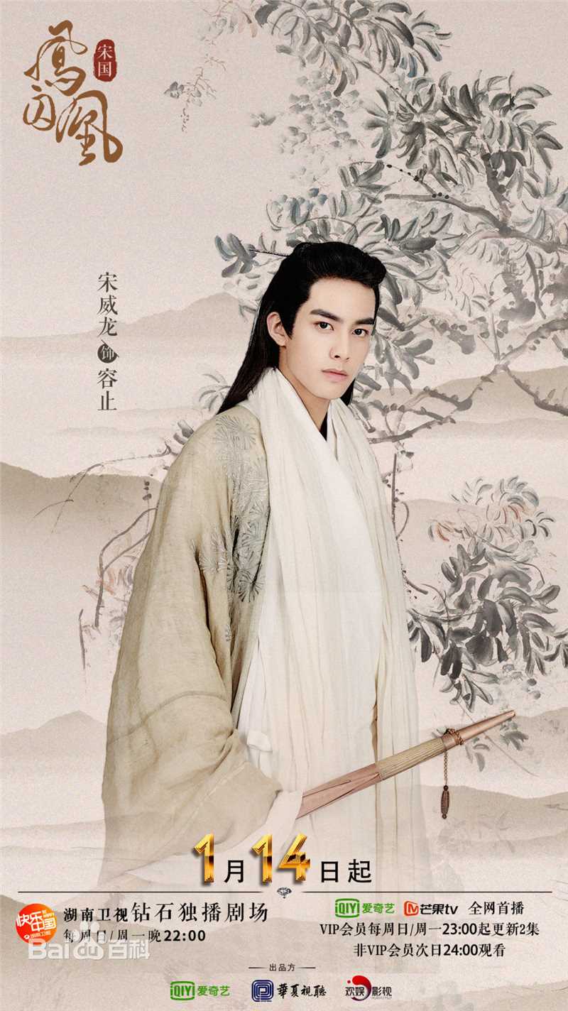 高清宋威龙(Song Weilong)在《凤囚凰》饰演容止中的图集