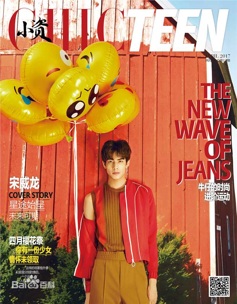 最新宋威龙(Song Weilong)在《小资CHIC TEEN》中的壁纸