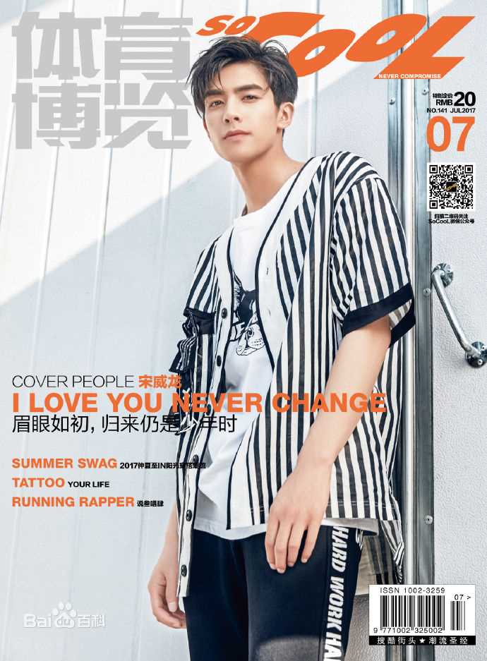 最全宋威龙(Song Weilong)在《体育博览》中的壁纸