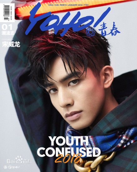 宋威龙(Song Weilong)前后照片