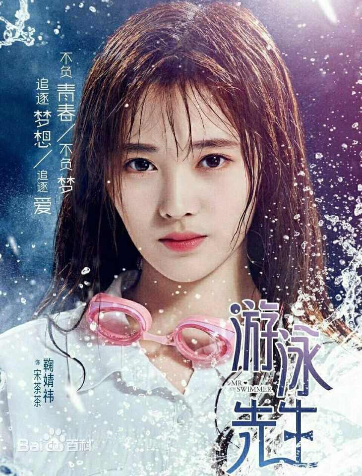 精选鞠婧祎(kiku)在《游泳先生》宋茶茶中的图册
