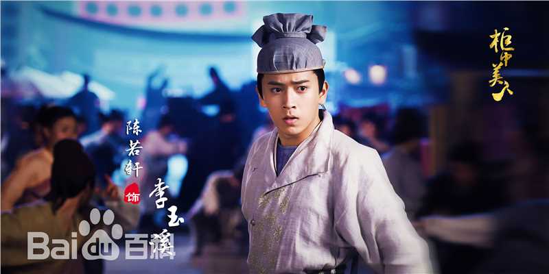 最优质陈若轩在《柜中美人》李玉溪中的相册