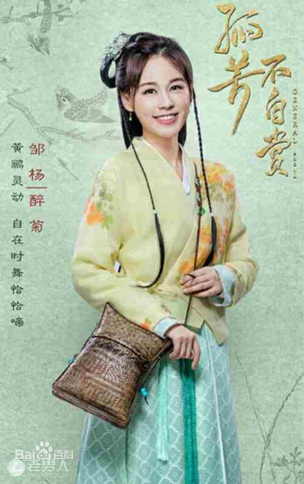 邹杨在《孤芳不自赏》醉菊中的