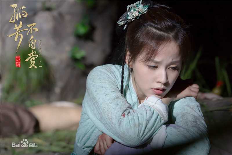 邹杨孤芳不自赏剧照