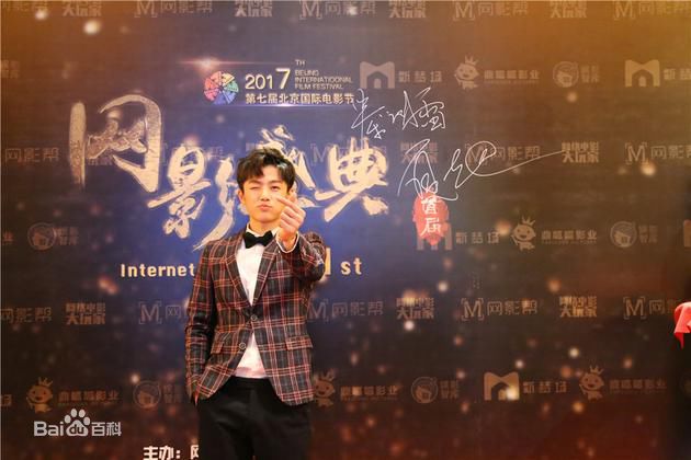 夏志远北京国际电影节网影盛典图册