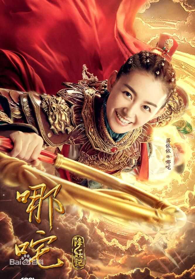 蒋依依(Olivia)哪咤降妖记图片图集