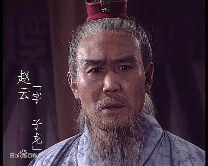 侯永生扮演的老年赵云图册