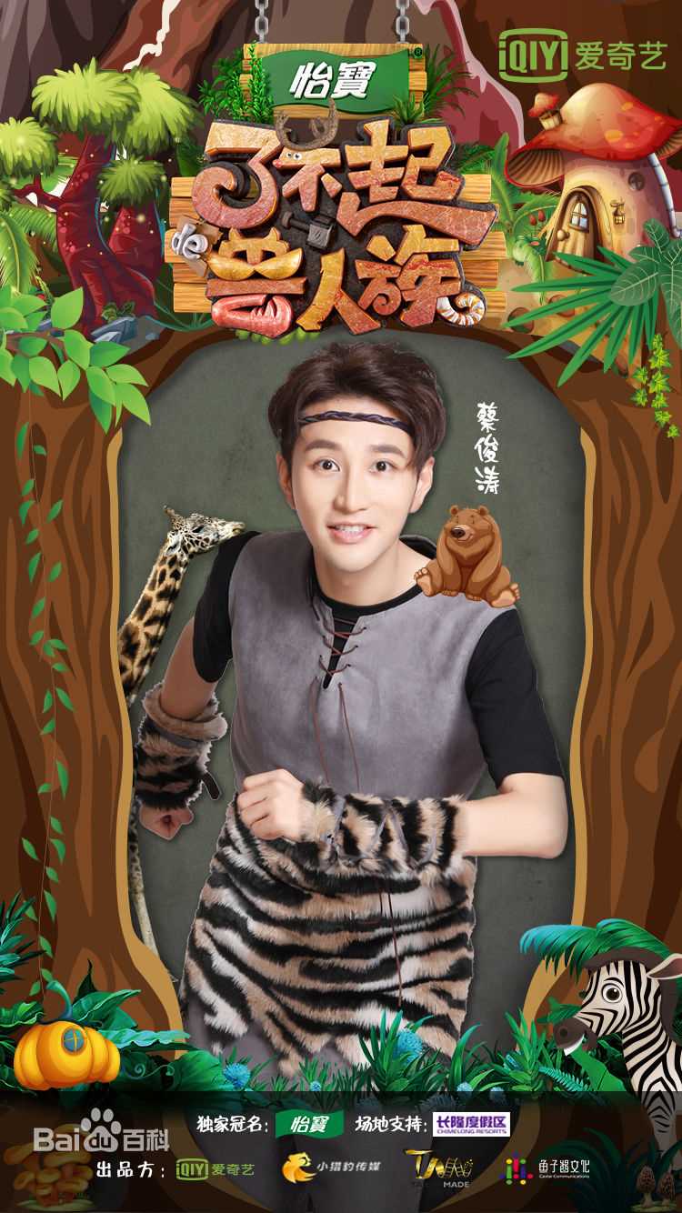 高清蔡俊涛在《了不起的兽人族》中的图集