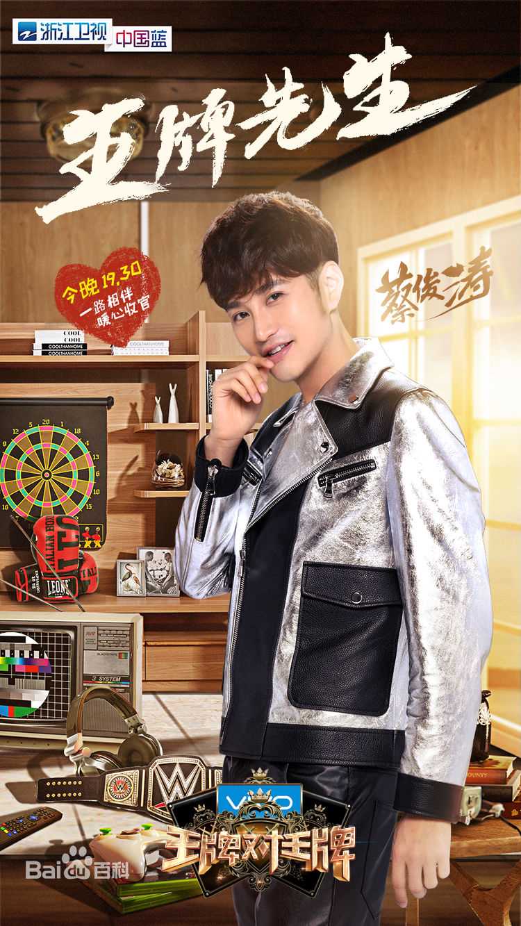 精选蔡俊涛在《王牌对王牌》中的图册