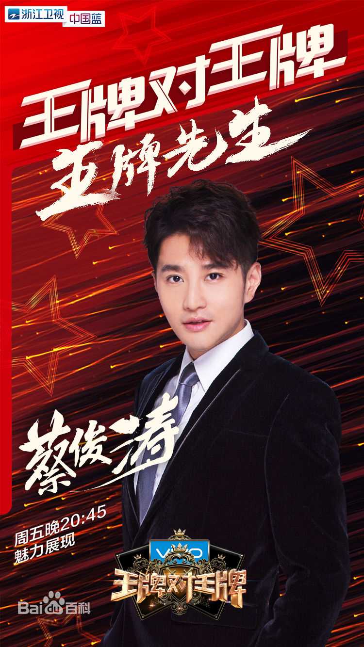 精选蔡俊涛在《王牌对王牌》中的图册