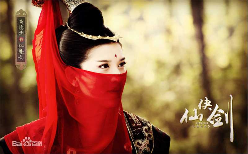 最新商忆莎在《仙侠剑》饰红魔女中的壁纸