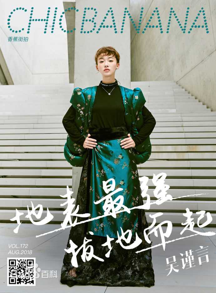 最新吴谨言在《香蕉街拍ChicBanana》中的图集