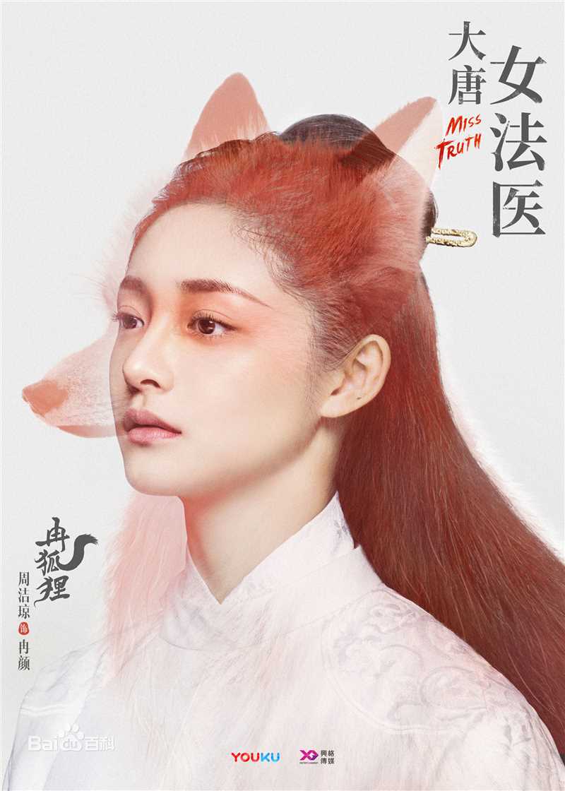 周洁琼(Pinky、Kyulkyung、)在《大唐女法医》冉颜中的