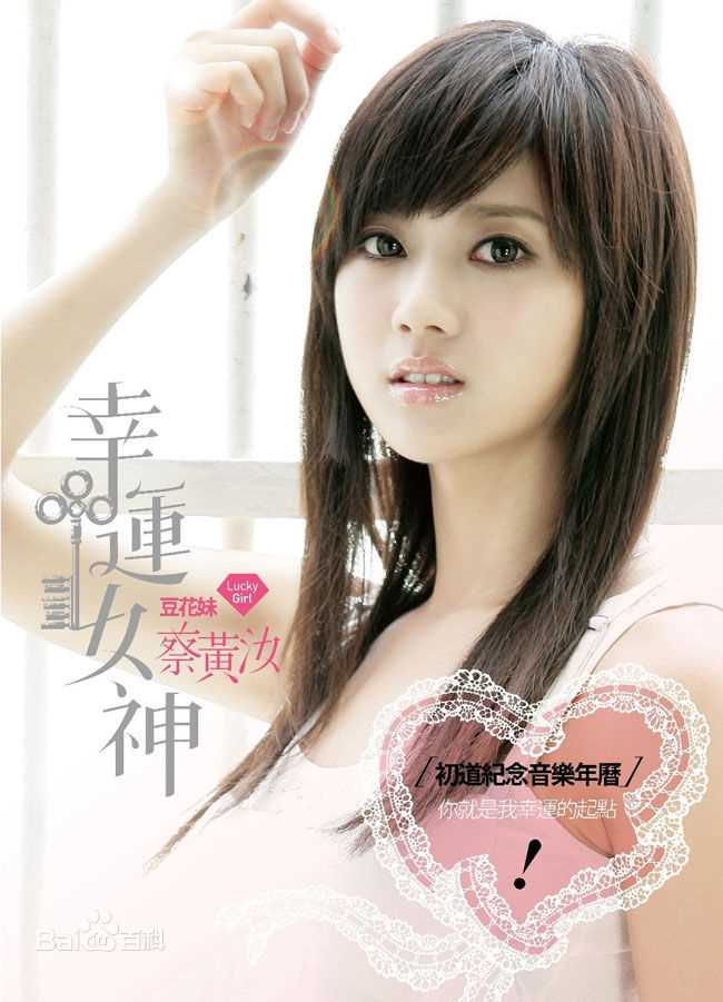 蔡黄汝(Mini)豆花妹素颜照相册